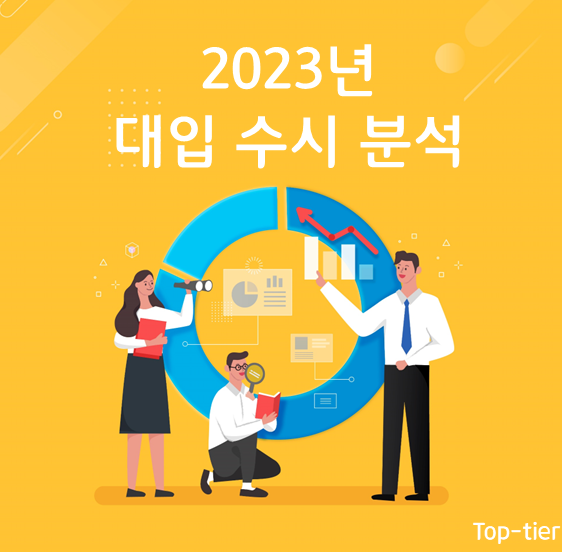 2023년 대입 수시 정보