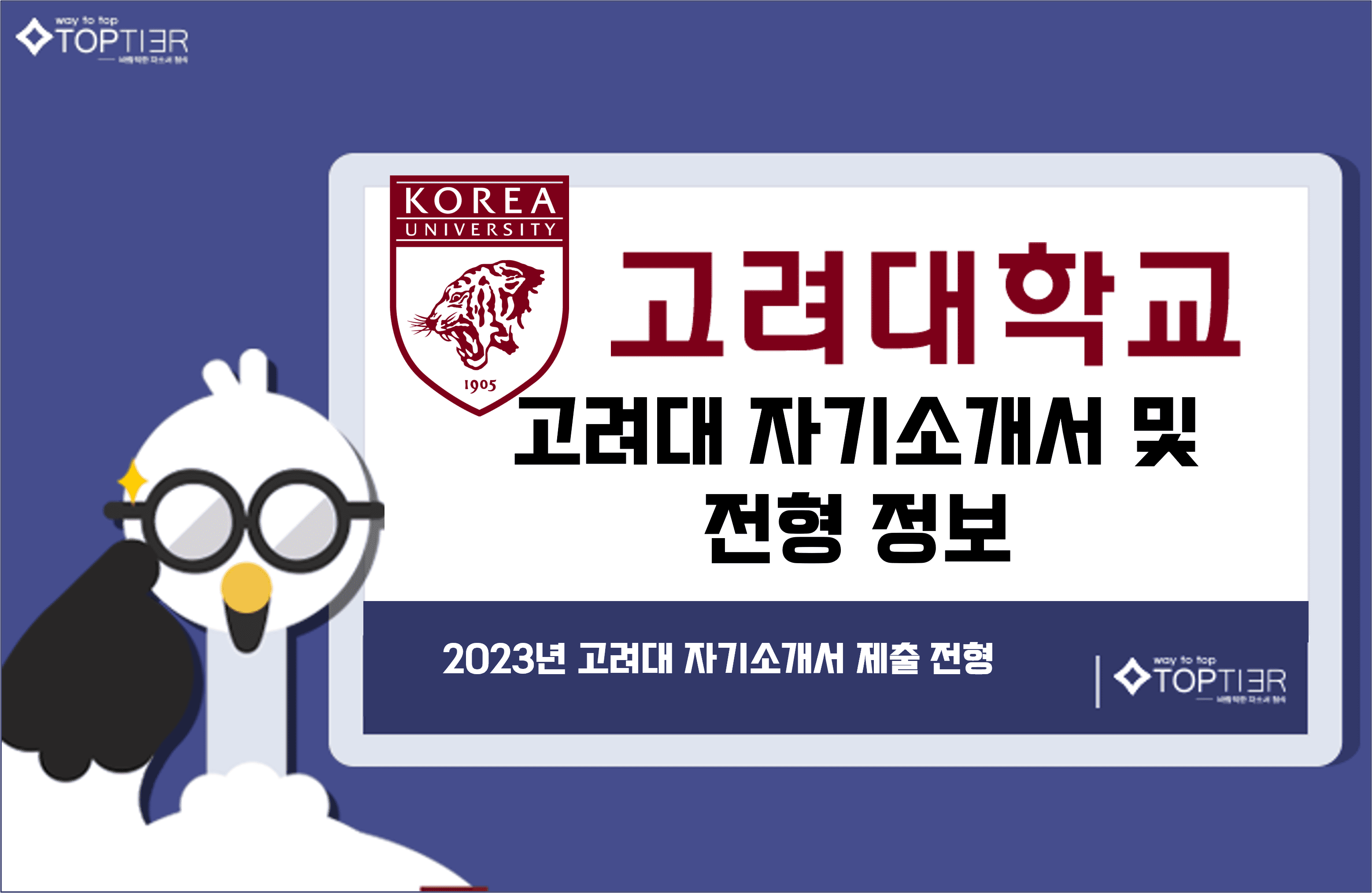 2023학년 고려대 자기소개서