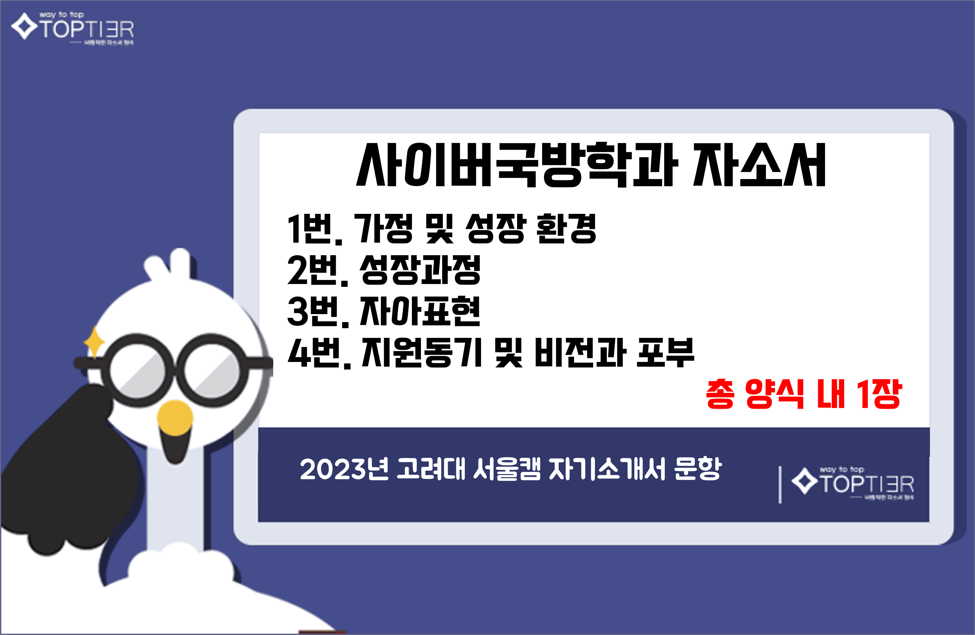 고려대 사이버국방학과 자기소개서