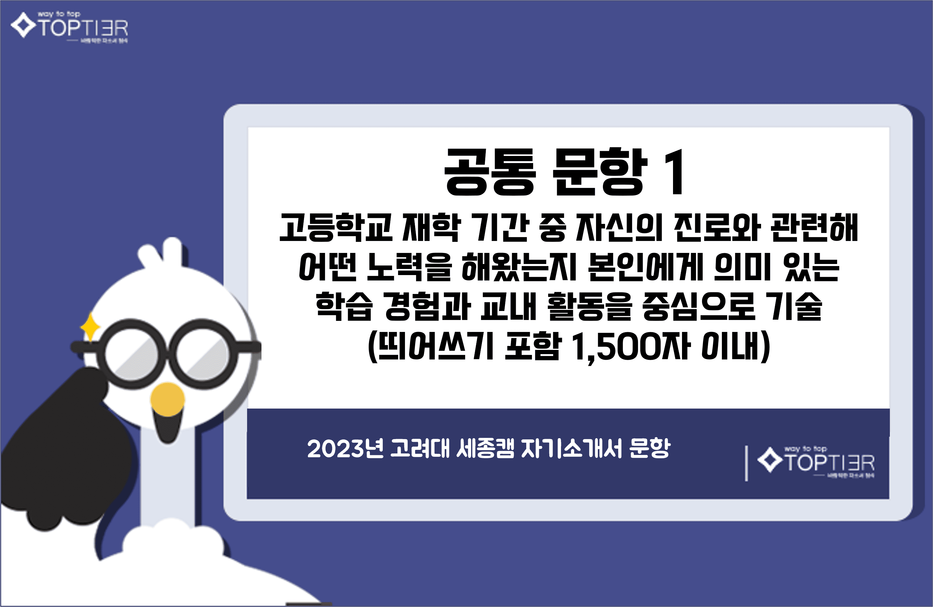 2023학년 고려대 자기소개서 1번