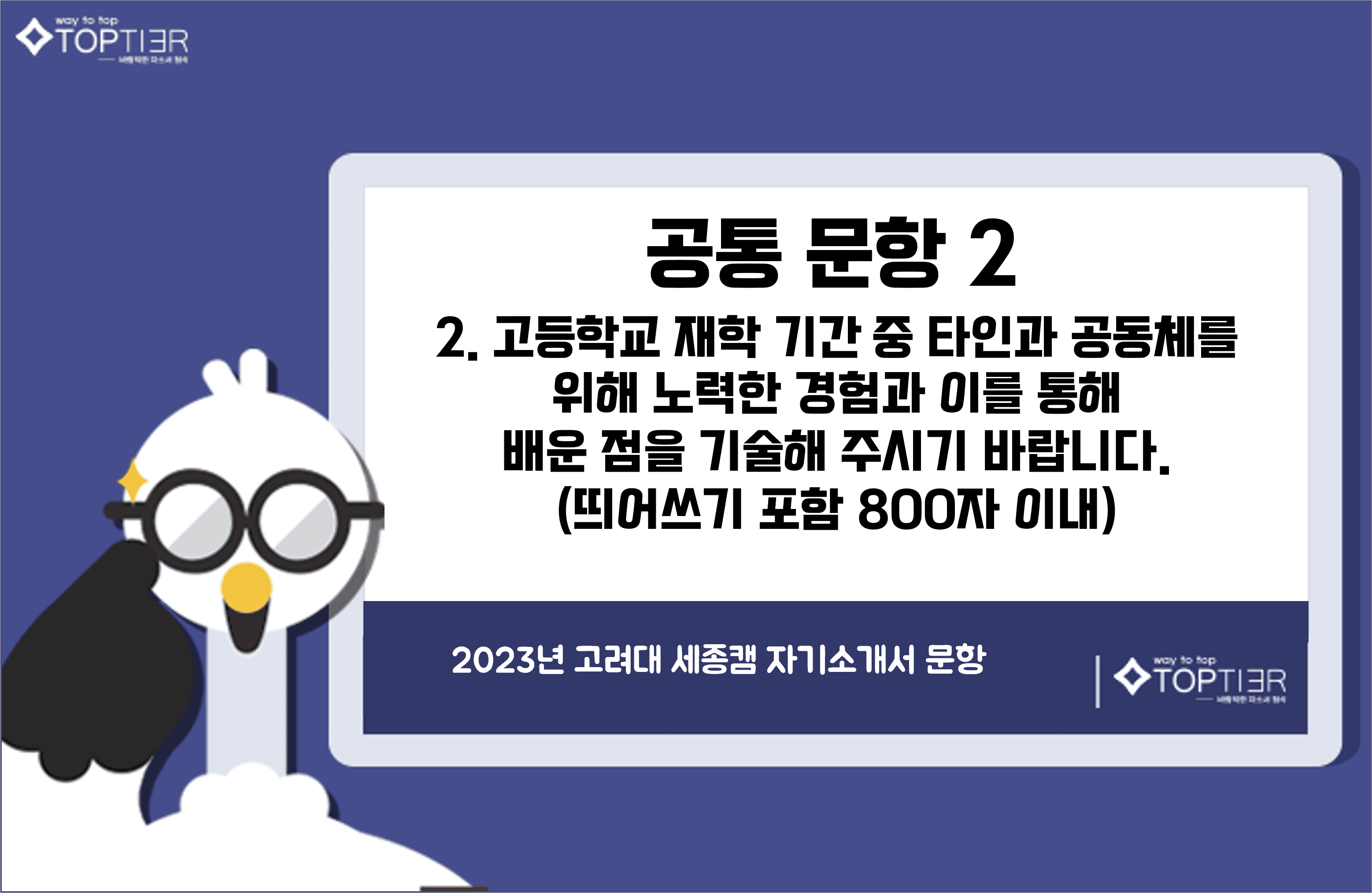 2023학년 고려대 자기소개서 2번