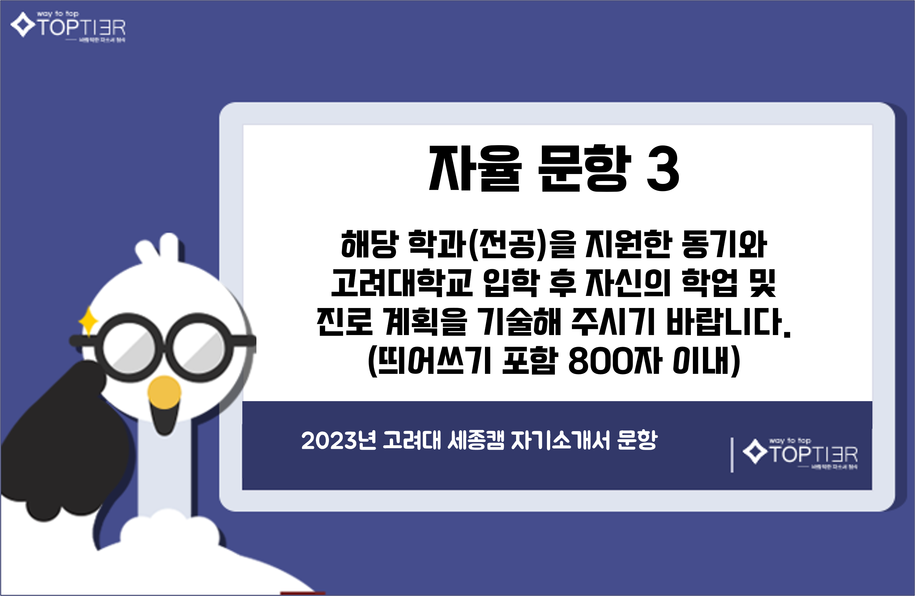 2023학년 고려대 자율문항 3번