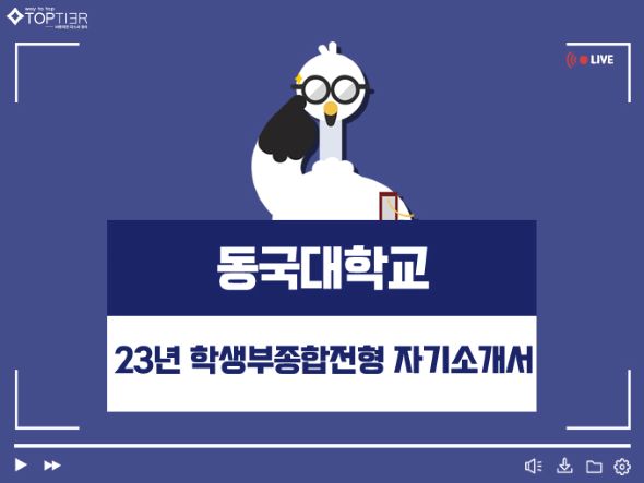 동국대학교 23년 학생부종합 전형 자기소개서 문항 정리