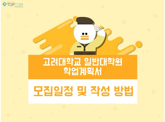 일반대학원 학업계획서] - 고려대학교 일반대학원