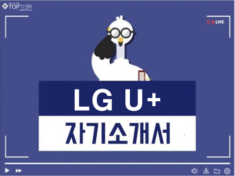 2023년도 하반기 LG유플러스 신입사원 채용 자기소개서 항목