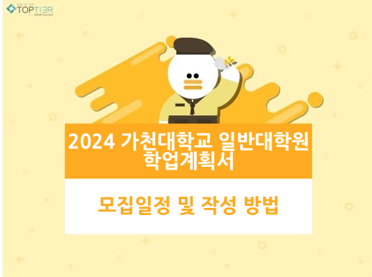 2024 가천대학교 일반 대학원 학업계획서 작성 방법