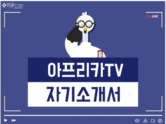 아프리카TV 2024 신입 공개채용 자기소개서 안내